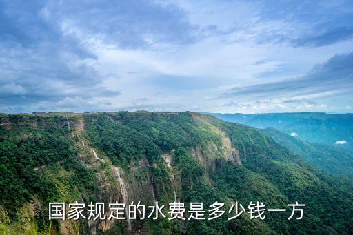 國(guó)家規(guī)定的水費(fèi)是多少錢一方