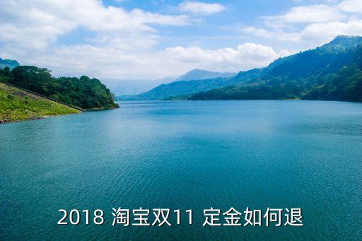 定金怎么才能退淘寶店鋪,淘寶怎么上定金鏈接