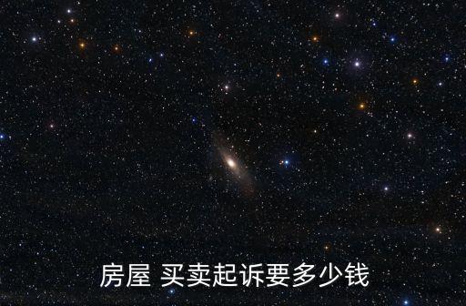  房屋 買賣起訴要多少錢