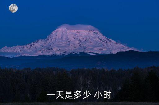 一天是多少 小時