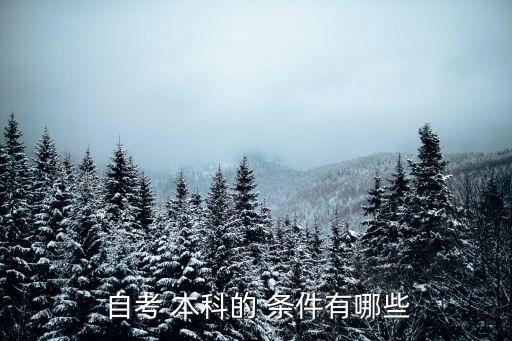 自考本科報(bào)考條件,2022自考本科報(bào)考條件