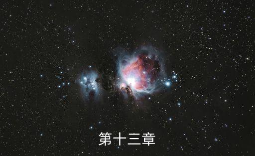第十三章