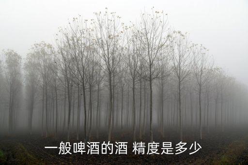 酒精度多少算高,酒精比重多少