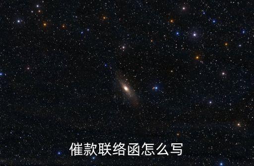 催款聯(lián)絡函怎么寫