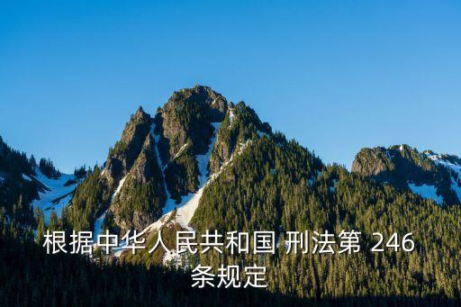 刑法246條,國家刑法246條