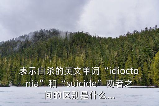 自殺者