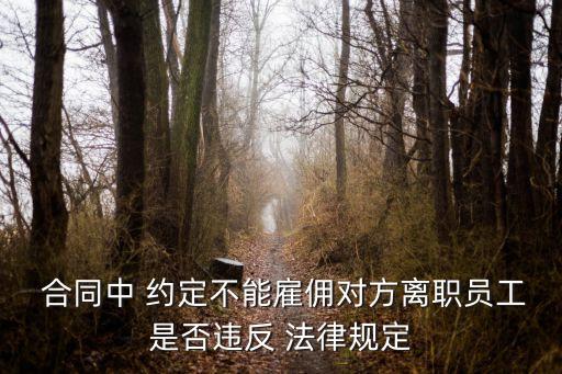 合同約定與法律規(guī)定,遵守合同約定的法律規(guī)定