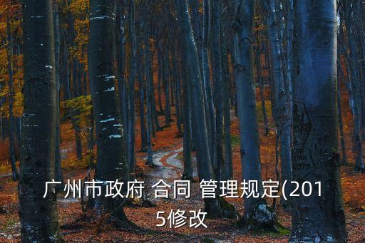 廣州市政府 合同 管理規(guī)定(2015修改