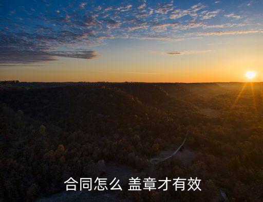 合同如何蓋章,電子合同怎么簽字蓋章
