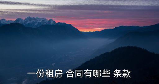 一份租房 合同有哪些 條款