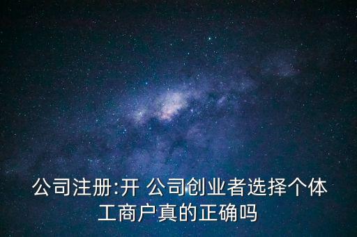 開(kāi)公司好還是個(gè)體戶(hù)好,個(gè)體戶(hù)營(yíng)業(yè)執(zhí)照