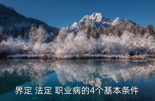 法定職業(yè)病