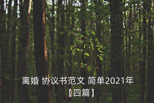 離婚協(xié)議書最簡單的正規(guī)范本
