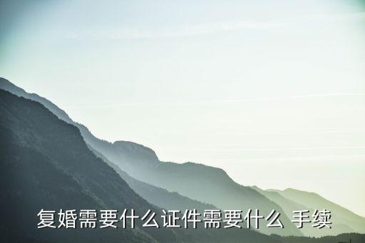  復(fù)婚需要什么證件需要什么 手續(xù)
