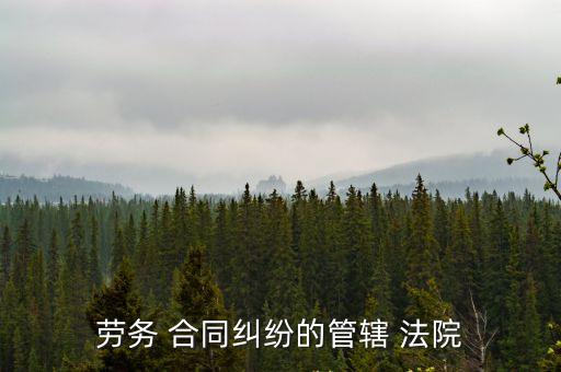 合同上指定起訴法院,用偽造的合同起訴法院如何處理