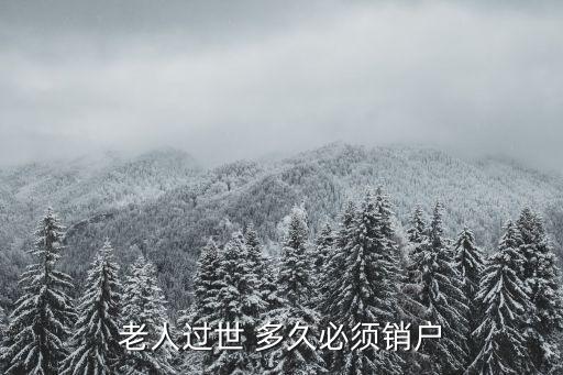 死亡后多久注銷戶口,退休人員死亡后多久注銷戶口