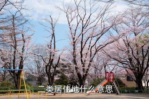 二類住宅用地,零售商業(yè)用地兼容二類住宅用地