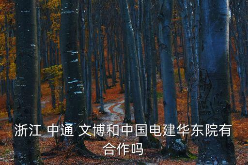 中通文博,浙江中通文博