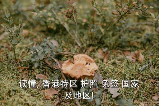 讀懂, 香港特區(qū) 護(hù)照 免簽 國(guó)家及地區(qū)!