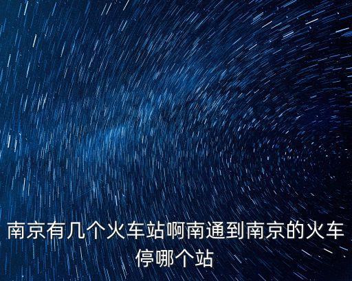 仙林站