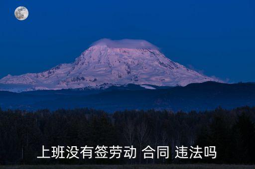 上班沒(méi)有簽勞動(dòng) 合同 違法嗎