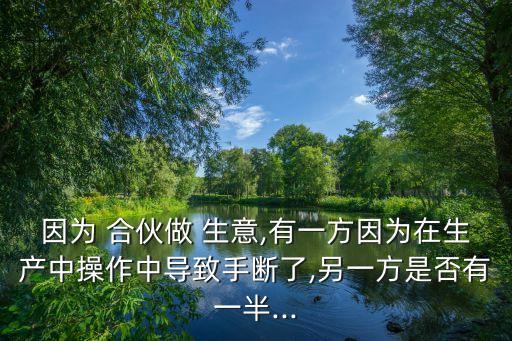 合伙生意受傷了算工傷嗎,合伙做生意一個(gè)人受傷了算工傷嗎