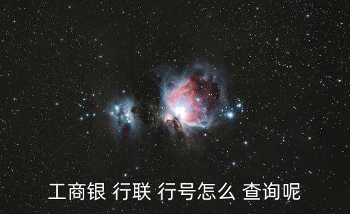 開戶行聯(lián)行號查詢,農(nóng)村商業(yè)銀行開戶行聯(lián)行號查詢