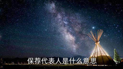 保薦