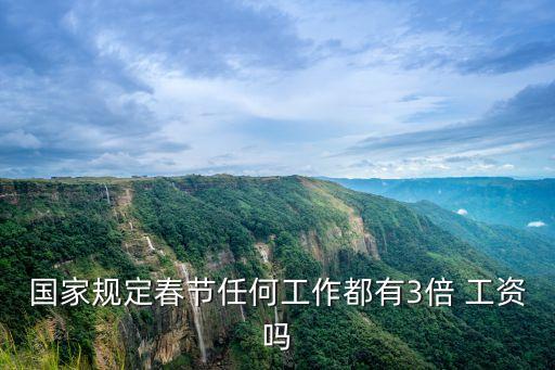 國家規(guī)定春節(jié)任何工作都有3倍 工資嗎