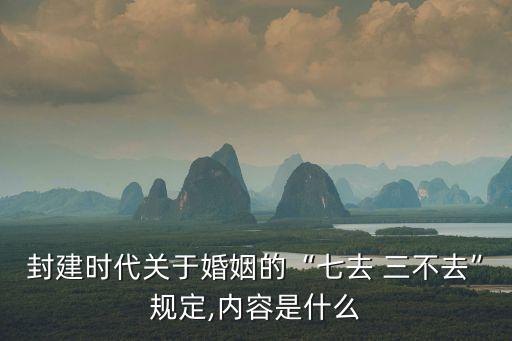 封建時代關于婚姻的“七去 三不去”規(guī)定,內(nèi)容是什么
