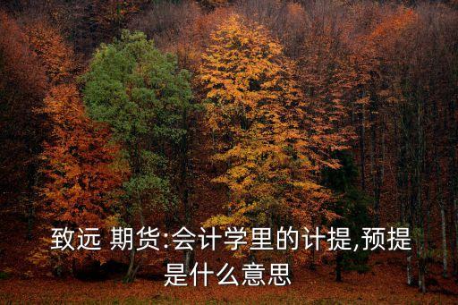 致遠(yuǎn)期貨,香港致遠(yuǎn)期貨