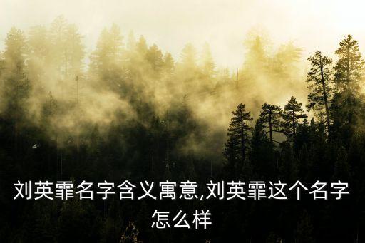 劉英林