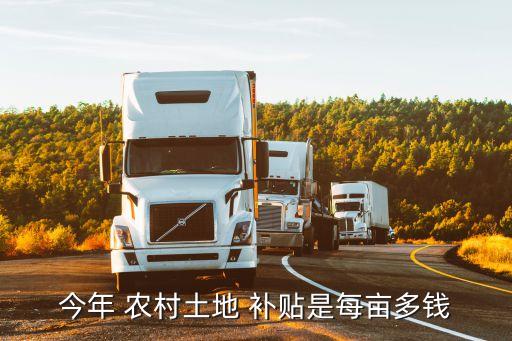 農(nóng)村一畝地補(bǔ)貼多少錢,2023土地占用一畝賠償多少錢