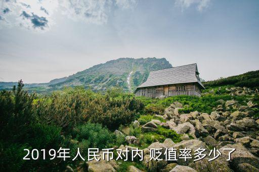 2019年人民幣對內(nèi) 貶值率多少了