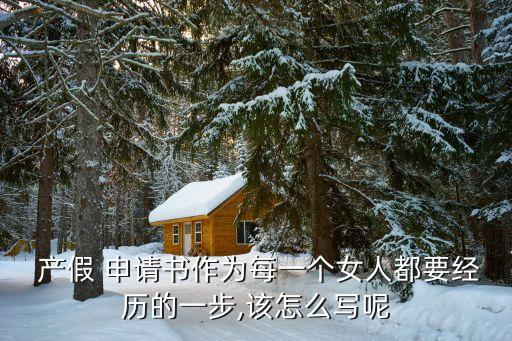 產假申請書,2023孕婦休產假申請書