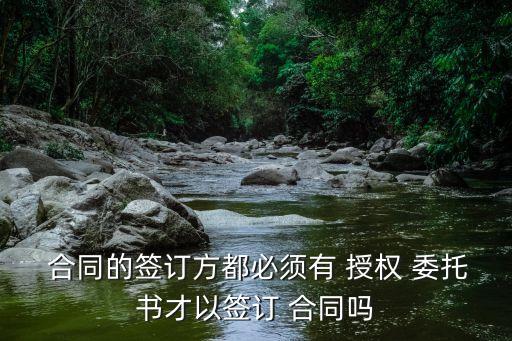 簽合同授權(quán)委托書(shū),公司授權(quán)書(shū)委托書(shū)范本
