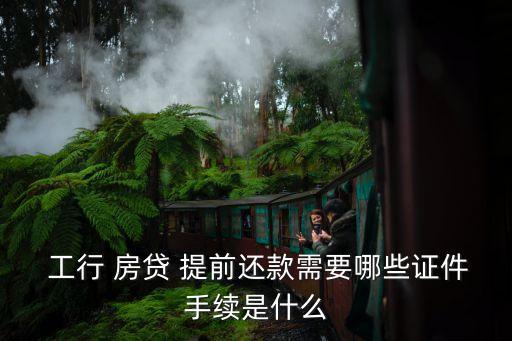 工行提前還房貸