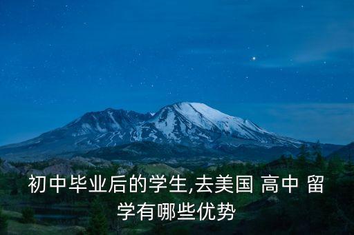 初中畢業(yè)后的學(xué)生,去美國 高中 留學(xué)有哪些優(yōu)勢