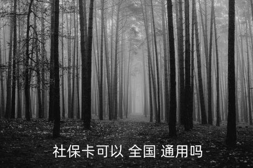  社?？梢?全國 通用嗎