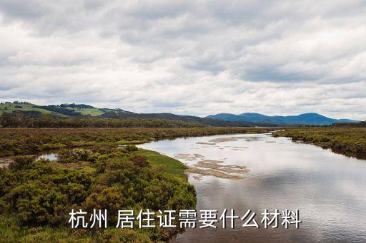 杭州居住證辦理條件,外地人杭州居住證辦理條件