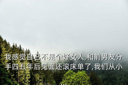 我不是一個(gè)好女人