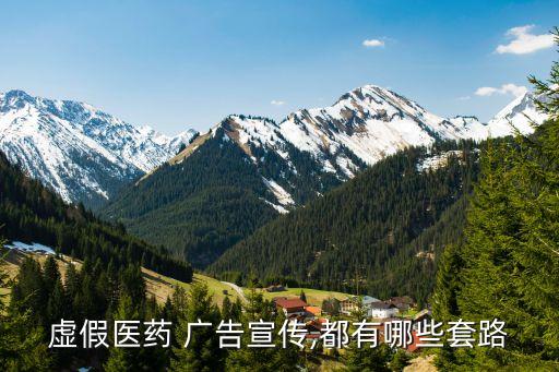 虛假醫(yī)藥 廣告宣傳,都有哪些套路