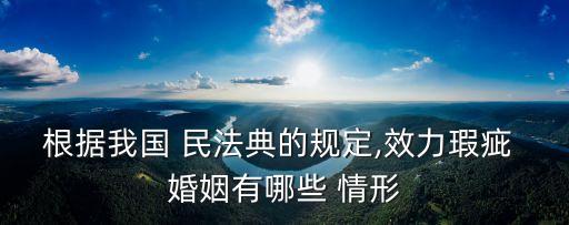 民法典婚姻無效和可撤銷的情形