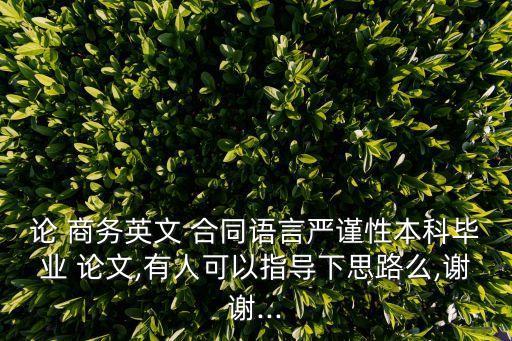 商務(wù)合同的論文摘要范文,民法典合同編論文范文6000