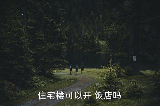 住宅樓可以開 飯店嗎