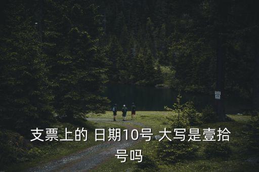 支票日期大寫,2023年5月4日支票日期大寫