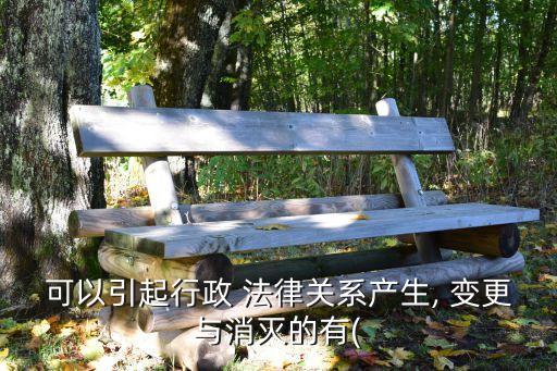 能夠引起法律關系發(fā)生變更,引起法律關系發(fā)生變更和消滅的直接原因