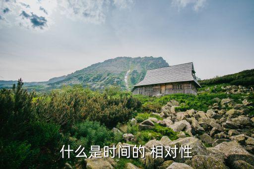 什么是時間的 相對性