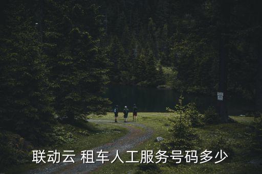 聯(lián)動(dòng)云 租車人工服務(wù)號(hào)碼多少
