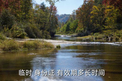 臨時身份證有效期多久,鐵路12306臨時身份證有效期多久